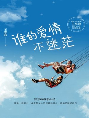 cover image of 谁的爱情不迷茫